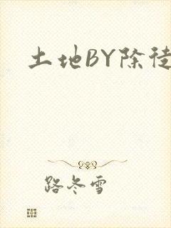 土地BY除徒封面