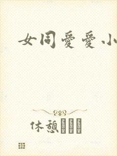 女同爱爱小说