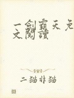 一剑霸天免费全文阅读