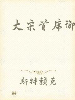 大宋首席御医封面
