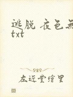 逃脱 夜色无边txt