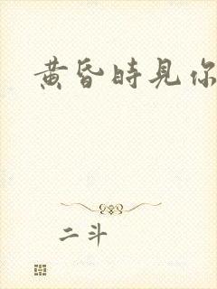 黄昏时见你