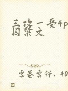 三攻一受4p肉囚禁文封面