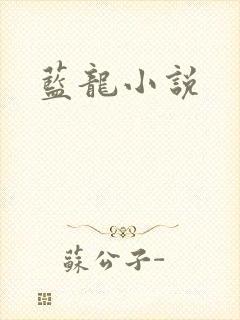 蓝龙小说封面