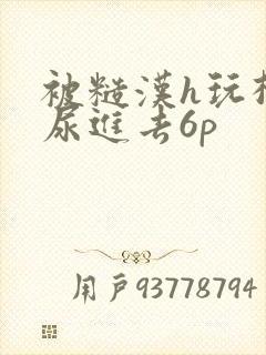 被糙汉h玩松了尿进去6p