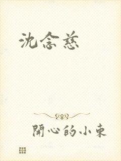 沈念慈
