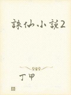 诛仙小说2