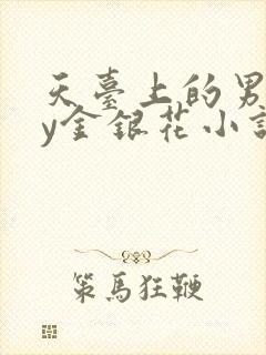 天台上的男主by金银花小说免费阅读