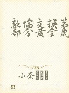 敌伦交换第11部分黄金岁月