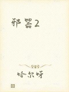邪器2