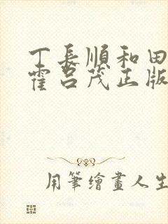 丁长顺和田晓兰霍吕茂正版