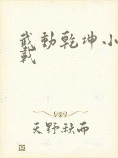 武动乾坤小说下载