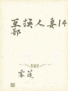 互换人妻140部封面