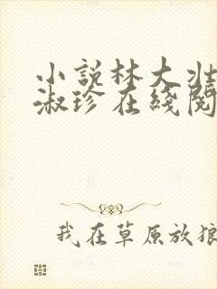 小说林大壮与张淑珍在线阅读
