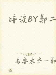 暗渡BY郑二