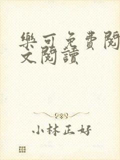 乐可免费阅读全文阅读