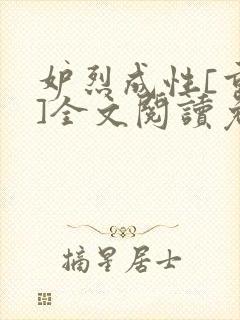 妒烈成性[重生]全文阅读免费笔趣