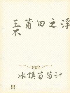 玉莆田之浮行天不