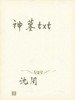 神墓txt封面