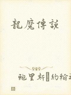 龙魔传说
