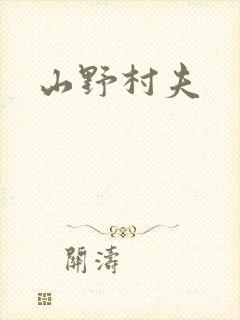 山野村夫