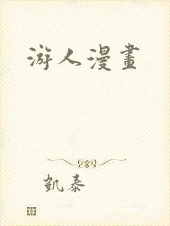 游人漫画