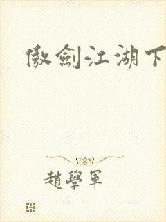 傲剑江湖下载