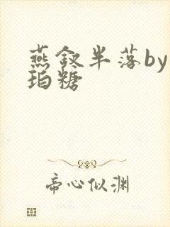 燕钗半落by琥珀糖封面