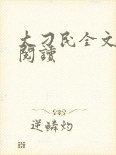 大刁民全文免费阅读