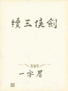 续三侠剑