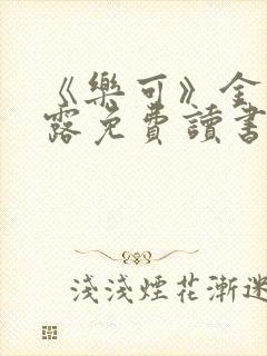 《乐可》金银花露免费读书