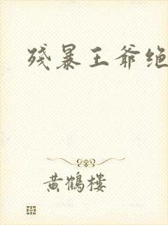 残暴王爷绝爱妃