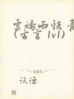云娇雨怯 青灯 (古言 1v1)