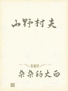 山野村夫