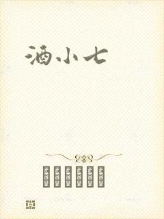 酒小七