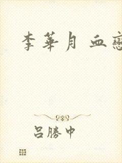 李华月 血恋