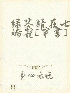 绿茶精在七零被娇宠[穿书]封面