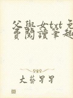 父与女txt免费阅读笔趣阁