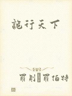 诡行天下