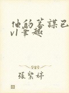 他的蓄谋已久1v1笔趣
