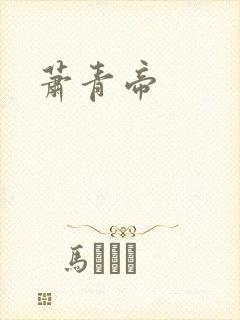 萧青帝
