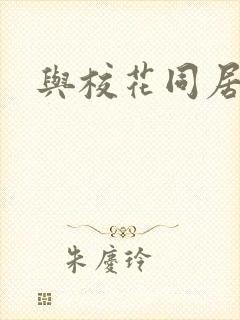 与校花同居