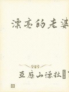 漂亮的老婆