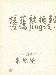 校花被拖到公厕灌满jing液小说