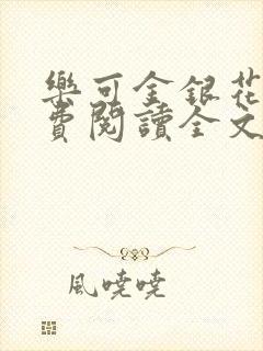 乐可金银花露免费阅读全文