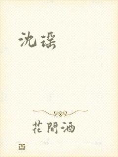 沈瑶