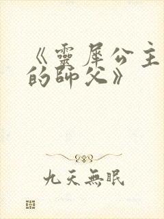 《灵犀公主和她的师父》