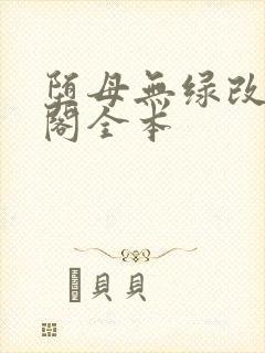堕母无绿改笔趣阁全本