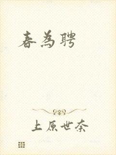 春为聘