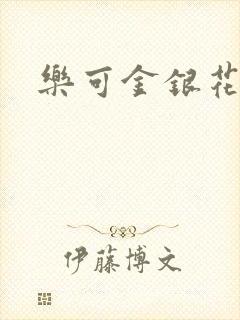 乐可金银花免费